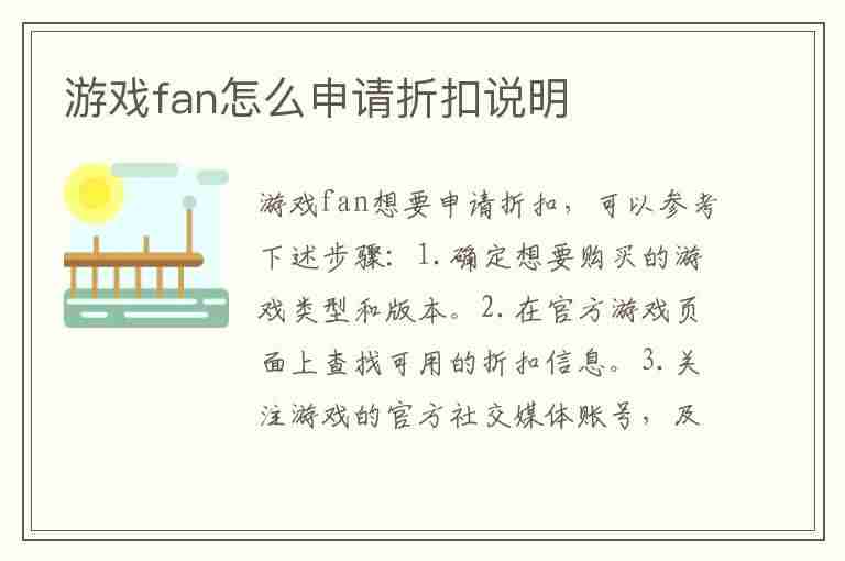 游戏fan怎么申请折扣说明